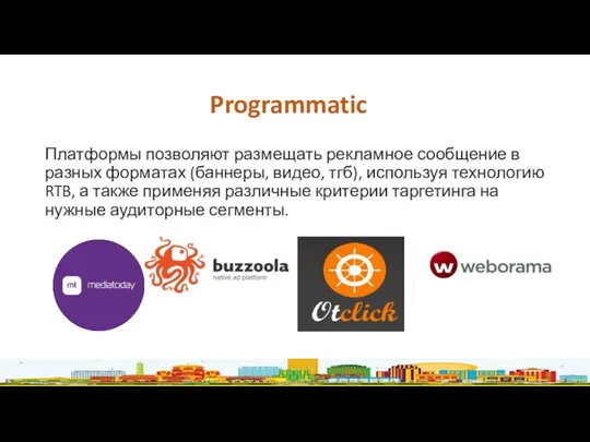 Programmatic Платформы позволяют размещать рекламное сообщение в разных форматах (баннеры, видео, тгб), используя