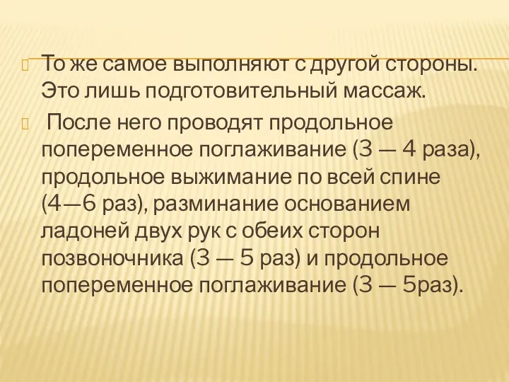 То же самое выполняют с другой стороны. Это лишь подготовительный