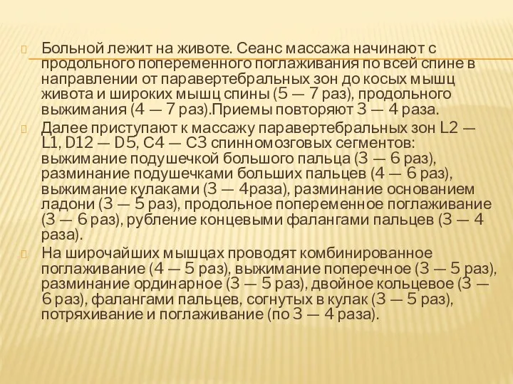 Больной лежит на животе. Сеанс массажа начинают с продольного попеременного