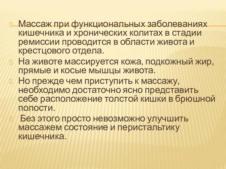 Массаж при функциональных заболеваниях кишечника и хронических колитах в стадии