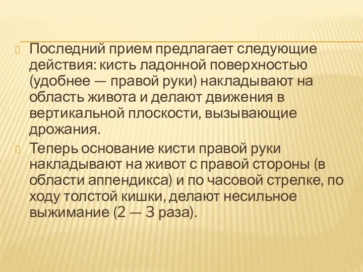 Последний прием предлагает следующие действия: кисть ладонной поверхностью (удобнее —