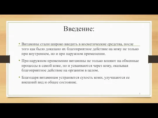 Введение: Витамины стали широко вводить в косметичес­кие средства, после того