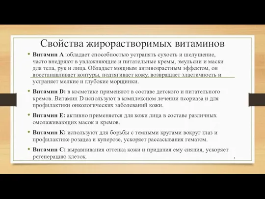 Свойства жирорастворимых витаминов Витамин А :обладает способностью устранять сухость и