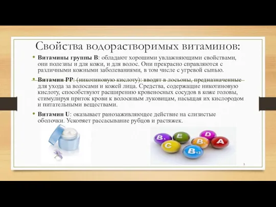 Свойства водорастворимых витаминов: Витамины группы В: обладают хорошими увлажняющими свойствами,