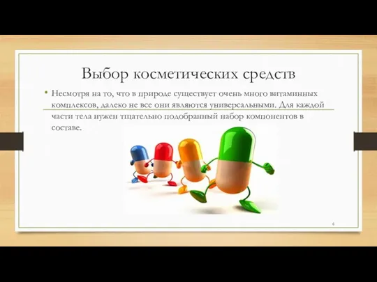 Выбор косметических средств Несмотря на то, что в природе существует