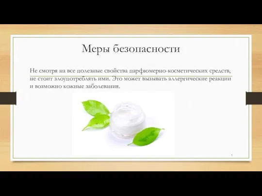 Меры безопасности Не смотря на все полезные свойства парфюмерно-косметических средств,