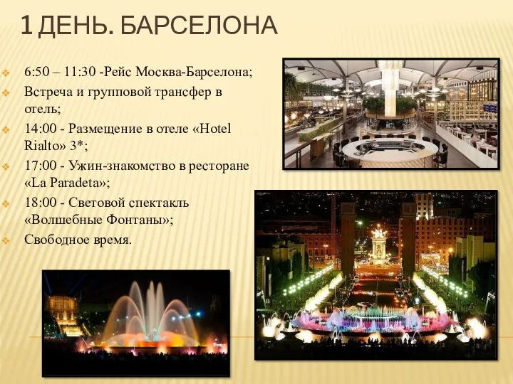 1 ДЕНЬ. БАРСЕЛОНА 6:50 – 11:30 -Рейс Москва-Барселона; Встреча и