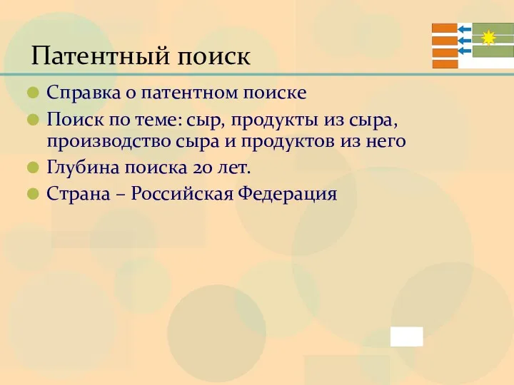 Патентный поиск Справка о патентном поиске Поиск по теме: сыр,