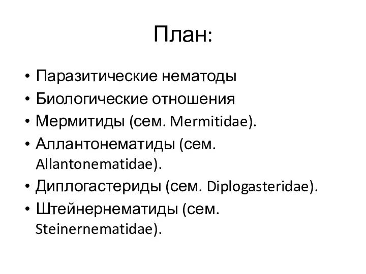 План: Паразитические нематоды Биологические отношения Мермитиды (сем. Mermitidae). Аллантонематиды (сем.