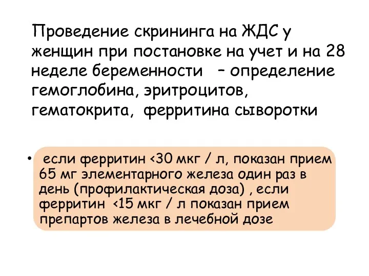 Проведение скрининга на ЖДС у женщин при постановке на учет