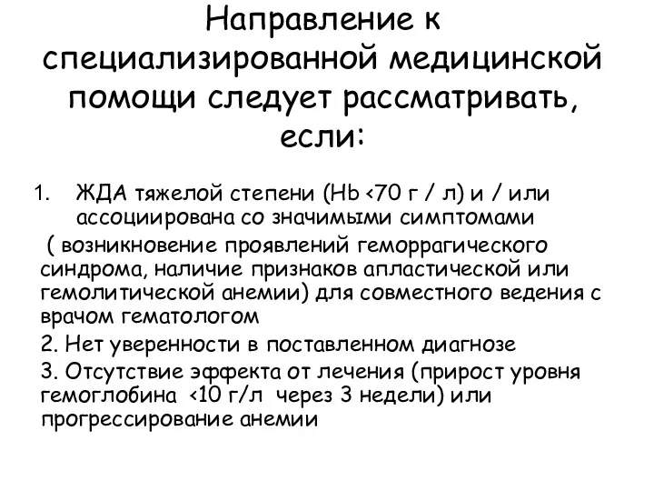 Направление к специализированной медицинской помощи следует рассматривать, если: ЖДА тяжелой