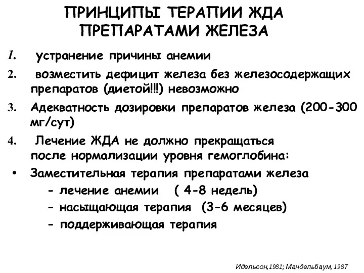 ПРИНЦИПЫ ТЕРАПИИ ЖДА ПРЕПАРАТАМИ ЖЕЛЕЗА устранение причины анемии возместить дефицит