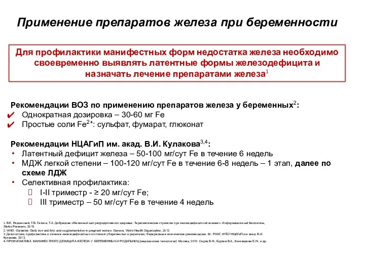 Применение препаратов железа при беременности Для профилактики манифестных форм недостатка