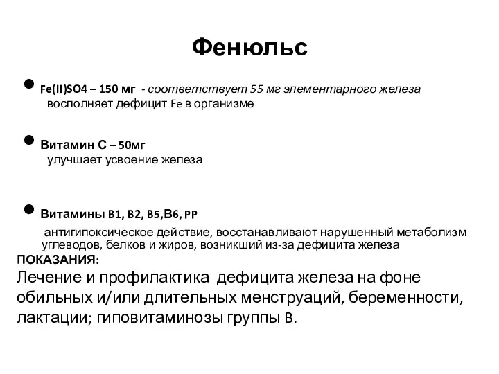 Фенюльс Fe(II)SO4 – 150 мг - соответствует 55 мг элементарного