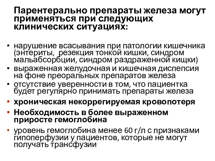 Парентерально препараты железа могут применяться при следующих клинических ситуациях: нарушение