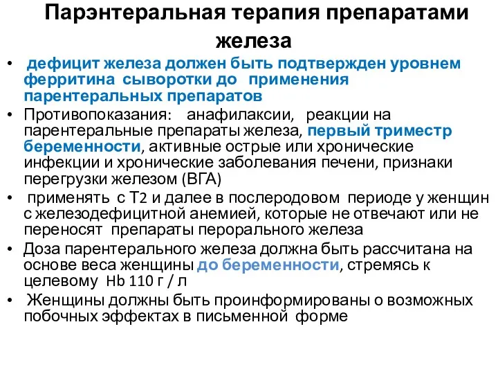 Парэнтеральная терапия препаратами железа дефицит железа должен быть подтвержден уровнем