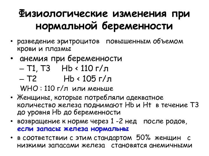 Физиологические изменения при нормальной беременности разведение эритроцитов повышенным объемом крови