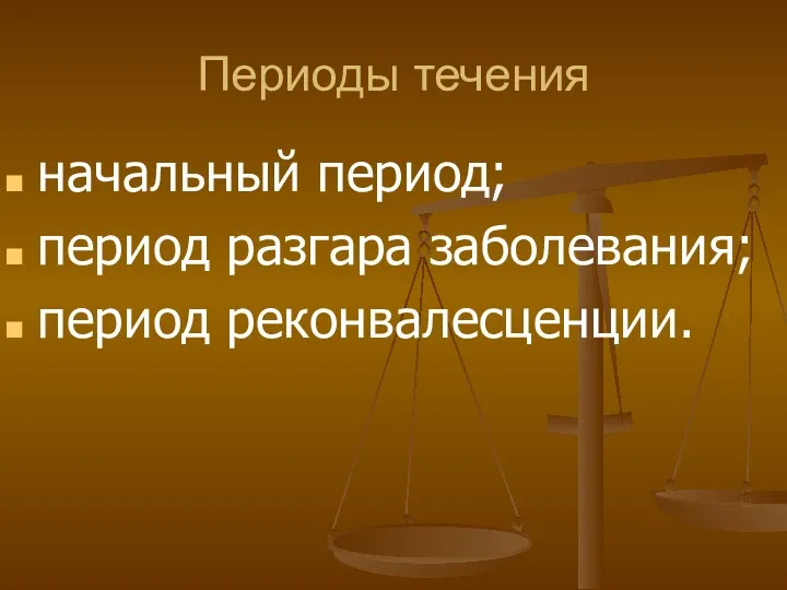 Периоды течения начальный период; период разгара заболевания; период реконвалесценции.