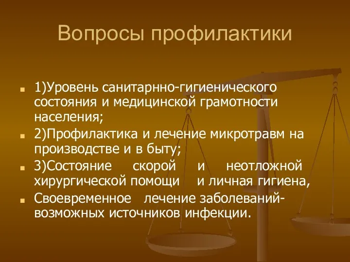 Вопросы профилактики 1)Уровень санитарнно-гигиенического состояния и медицинской грамотности населения; 2)Профилактика