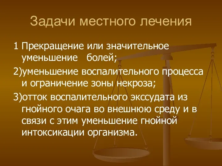 Задачи местного лечения 1 Прекращение или значительное уменьшение болей; 2)уменьшение