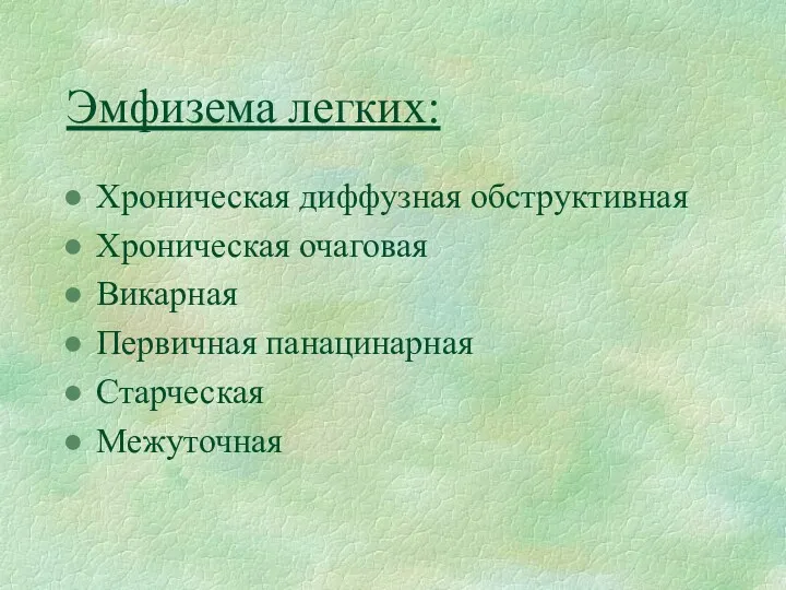 Эмфизема легких: Хроническая диффузная обструктивная Хроническая очаговая Викарная Первичная панацинарная Старческая Межуточная