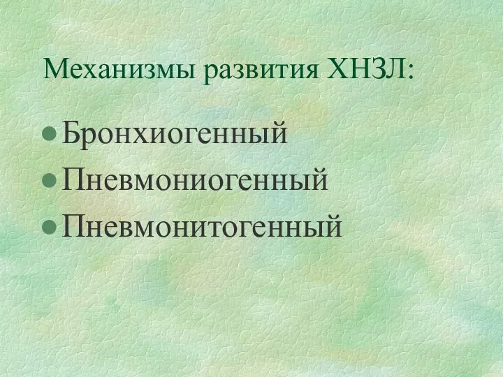 Механизмы развития ХНЗЛ: Бронхиогенный Пневмониогенный Пневмонитогенный