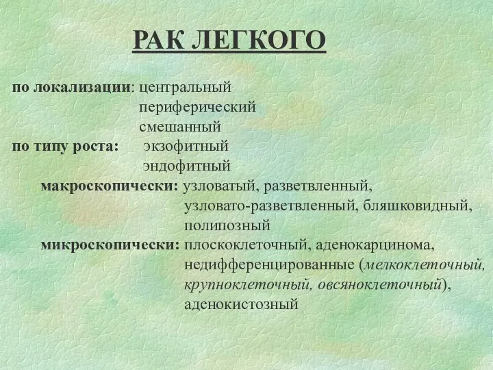 по локализации: центральный периферический смешанный по типу роста: экзофитный эндофитный макроскопически: узловатый, разветвленный,