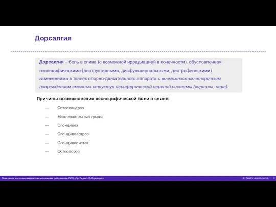 Дорсалгия Дорсалгия – боль в спине (с возможной иррадиацией в конечности), обусловленная неспецифическими