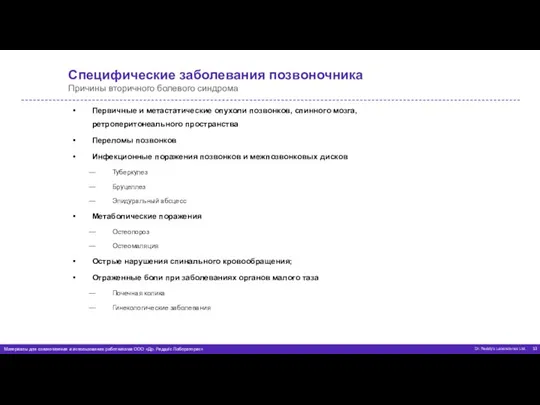 Специфические заболевания позвоночника Причины вторичного болевого синдрома Первичные и метастатические