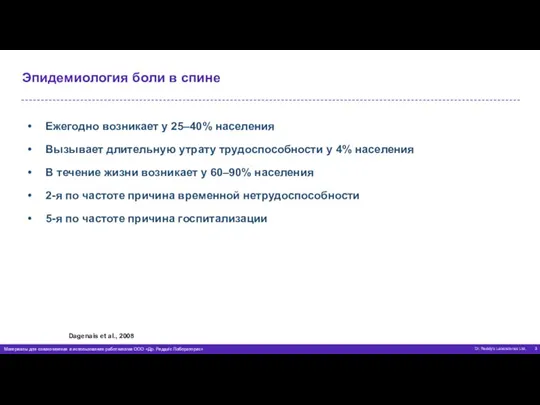 Эпидемиология боли в спине Ежегодно возникает у 25–40% населения Вызывает