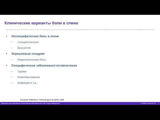 Клинические варианты боли в спине Неспецифическая боль в спине Cпондилогенная