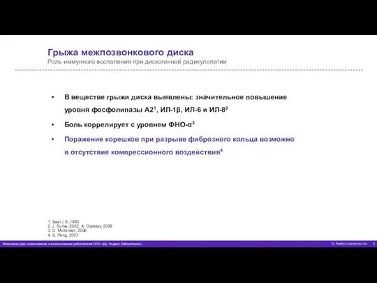 Грыжа межпозвонкового диска Роль иммунного воспаления при дискогенной радикулопатии В