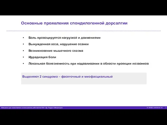 Основные проявления спондилогенной дорсалгии Боль провоцируется нагрузкой и движениями Вынужденная поза, нарушение осанки