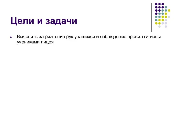 Цели и задачи Выяснить загрязнение рук учащихся и соблюдение правил гигиены учениками лицея