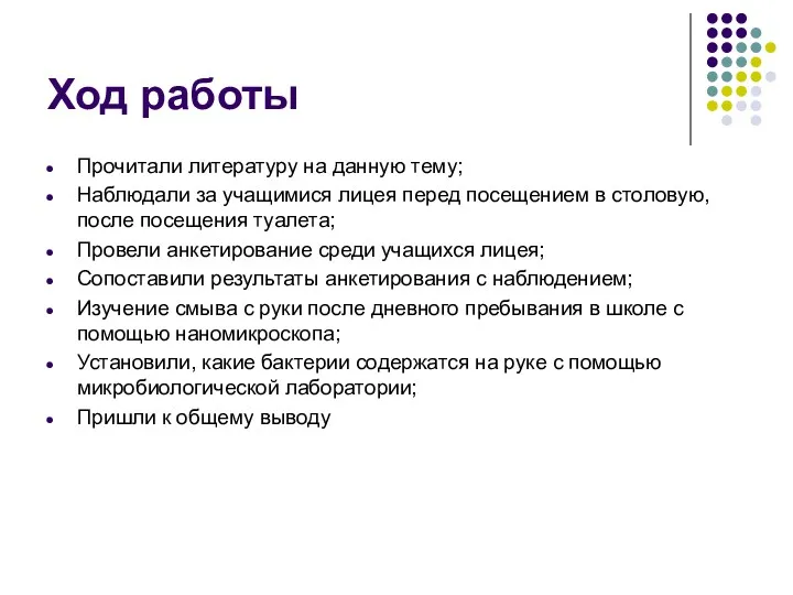 Ход работы Прочитали литературу на данную тему; Наблюдали за учащимися