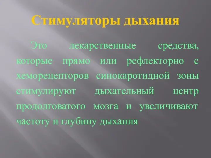 Стимуляторы дыхания Это лекарственные средства, которые прямо или рефлекторно с