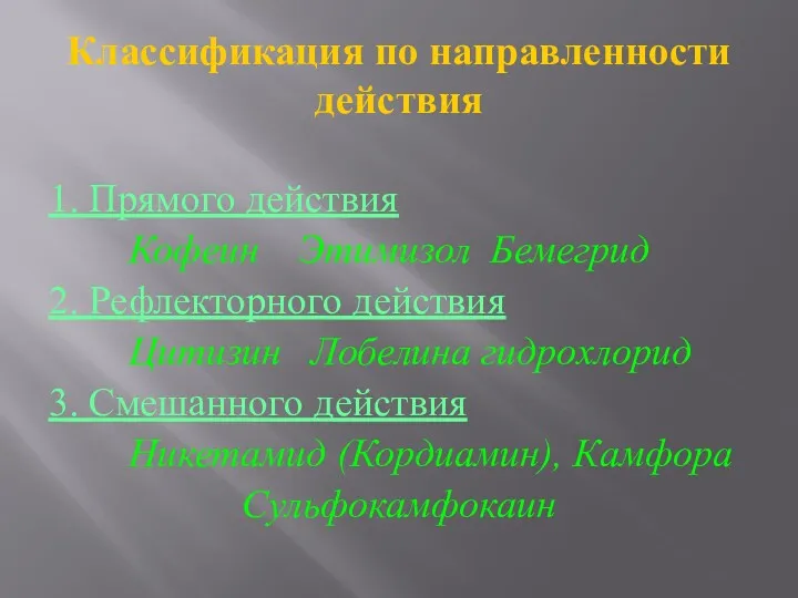 Классификация по направленности действия 1. Прямого действия Кофеин Этимизол Бемегрид