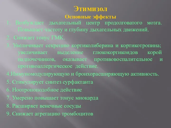 Этимизол Основные эффекты 1. Возбуждает дыхательный центр продолговатого мозга. Повышает