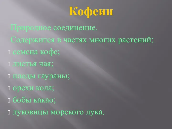 Кофеин Природное соединение. Содержится в частях многих растений: семена кофе;