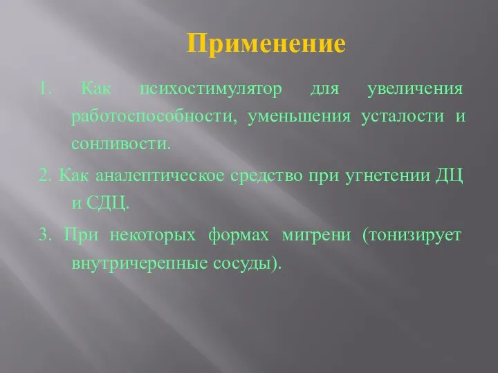 Применение 1. Как психостимулятор для увеличения работоспособности, уменьшения усталости и