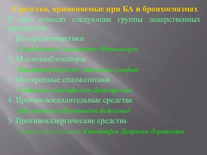 Средства, применяемые при БА и бронхоспазмах К ним относят следующие