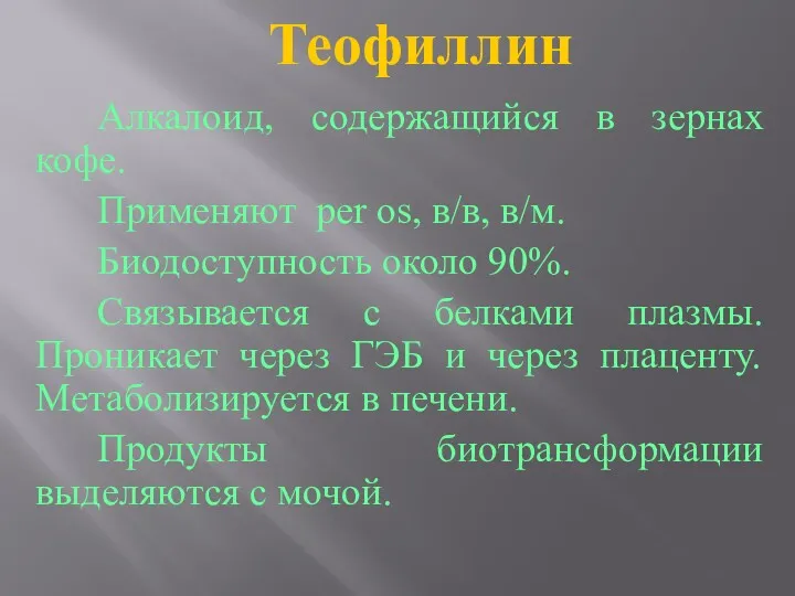 Теофиллин Алкалоид, содержащийся в зернах кофе. Применяют per os, в/в,