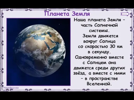 Наша планета Земля – часть Солнечной системы. Земля движется вокруг