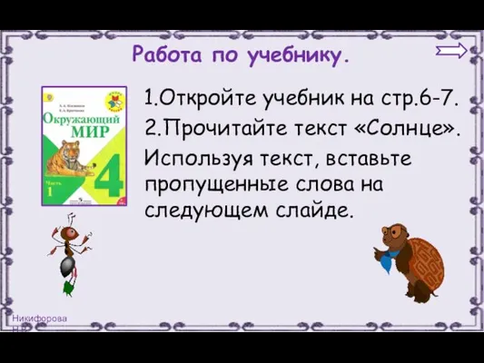 Работа по учебнику. 1.Откройте учебник на стр.6-7. 2.Прочитайте текст «Солнце».