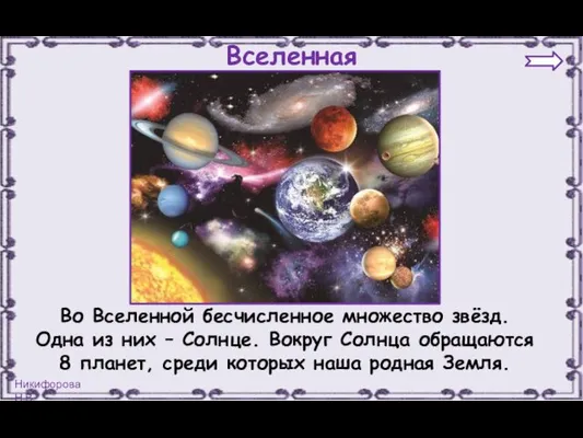 Во Вселенной бесчисленное множество звёзд. Одна из них – Солнце.