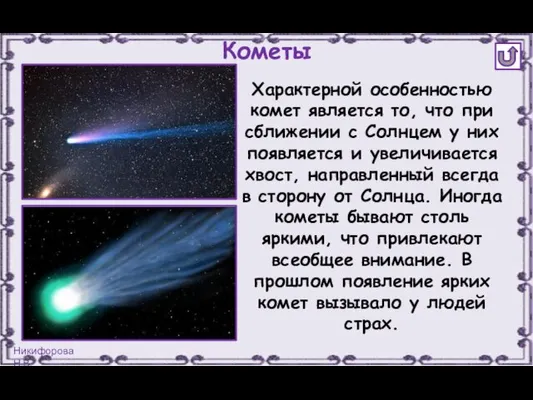 Характерной особенностью комет является то, что при сближении с Солнцем