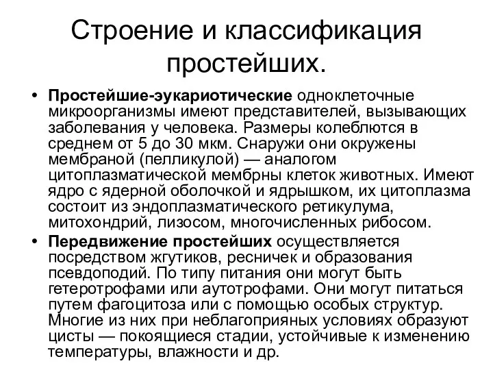 Строение и классификация простейших. Простейшие-эукариотические одноклеточные микроорганизмы имеют представителей, вызывающих