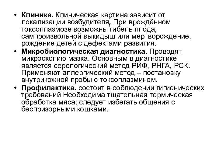 , Клиника. Клиническая картина зависит от локализации возбудителя. При врождённом