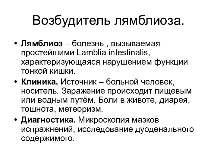 Возбудитель лямблиоза. Лямблиоз – болезнь , вызываемая простейшими Lamblia intestinalis,