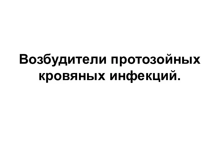 Возбудители протозойных кровяных инфекций.